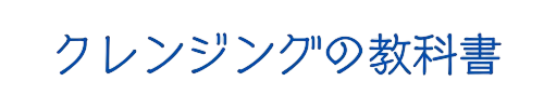 クレンジングの教科書：美肌への第一歩